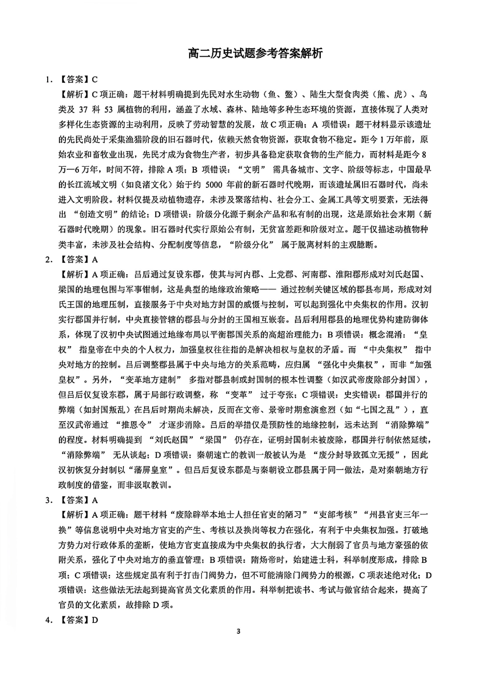历史试卷答案【江西卷】【高二下期末考】江西省上饶市2024-2025学年度下学期高二高二年级期末教学质量测试（6.30-7.2）.pdf_第3页