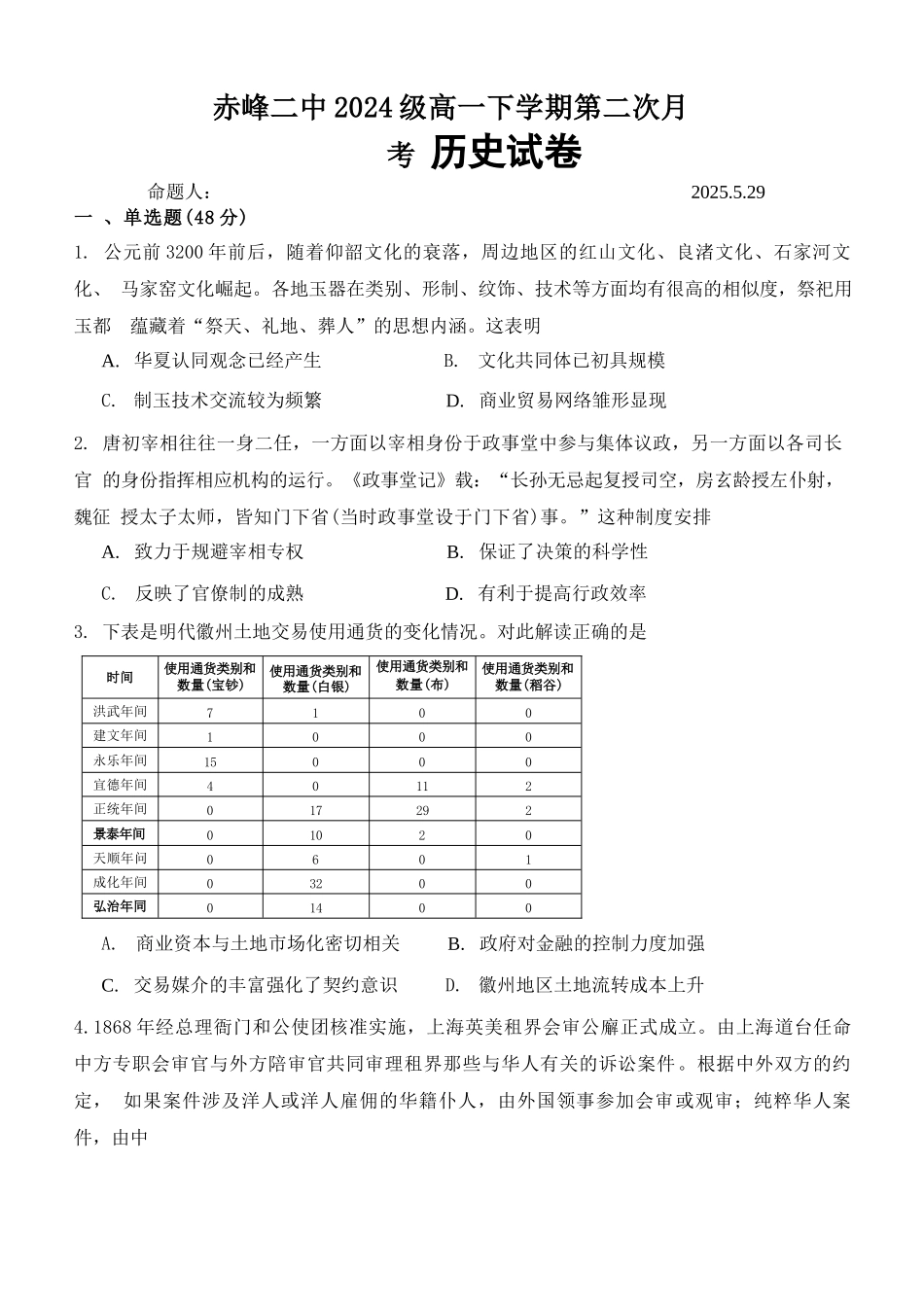 历史试题卷（高一月考二）【黑吉辽蒙卷】【高一】内蒙古赤峰二中2024-2025学年高一下学期第二次月考（时间未知）.docx_第1页