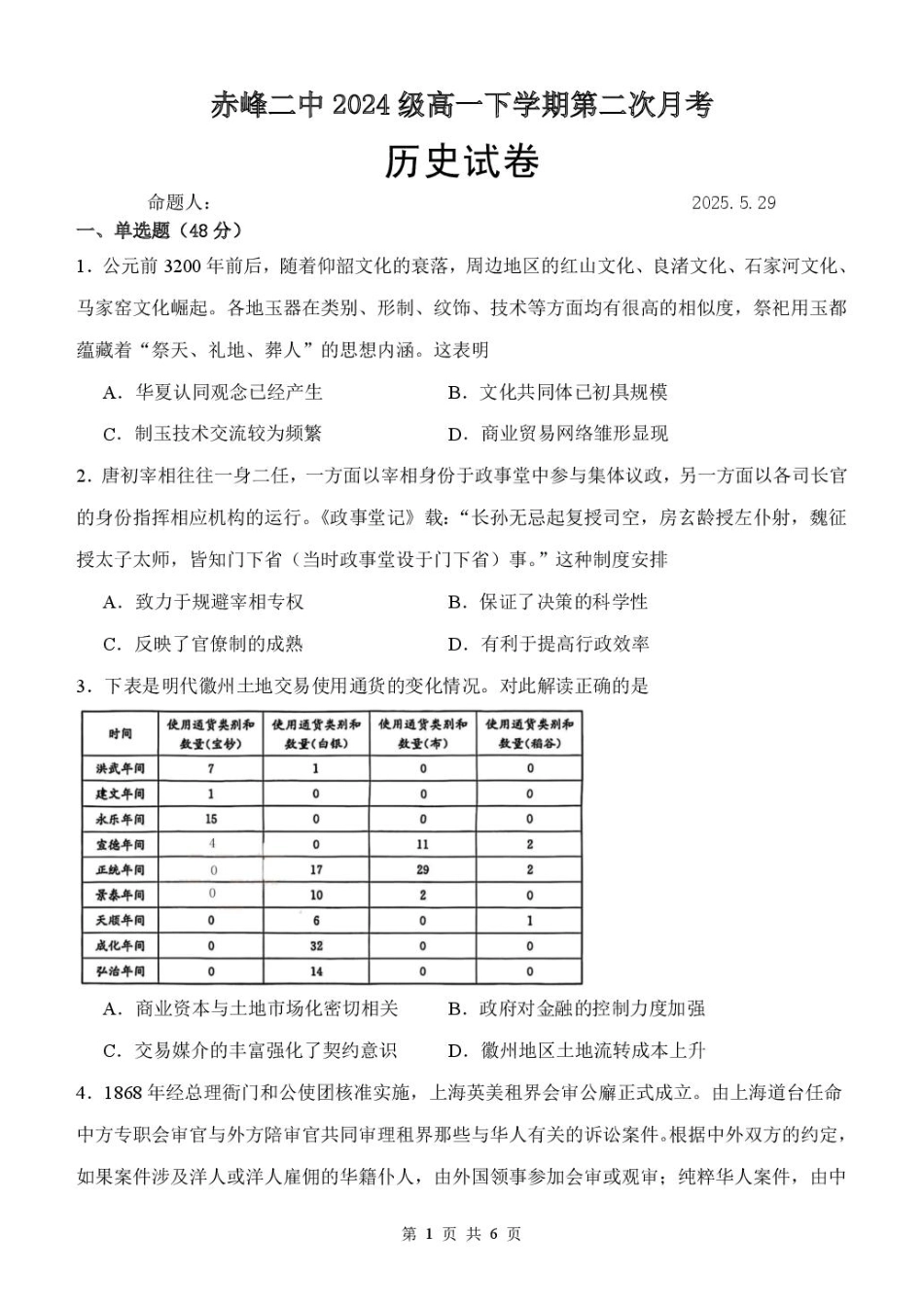 历史试题卷（高一月考二）【黑吉辽蒙卷】【高一】内蒙古赤峰二中2024-2025学年高一下学期第二次月考（时间未知）.pdf_第1页
