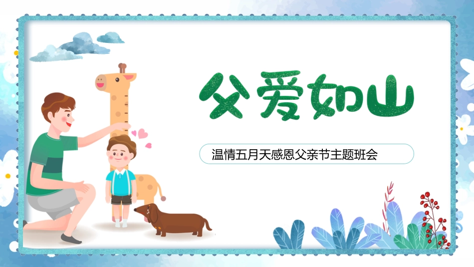 父亲节主题教育课件3.pptx_第1页