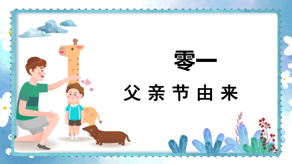 父亲节主题教育课件3.pptx_第3页