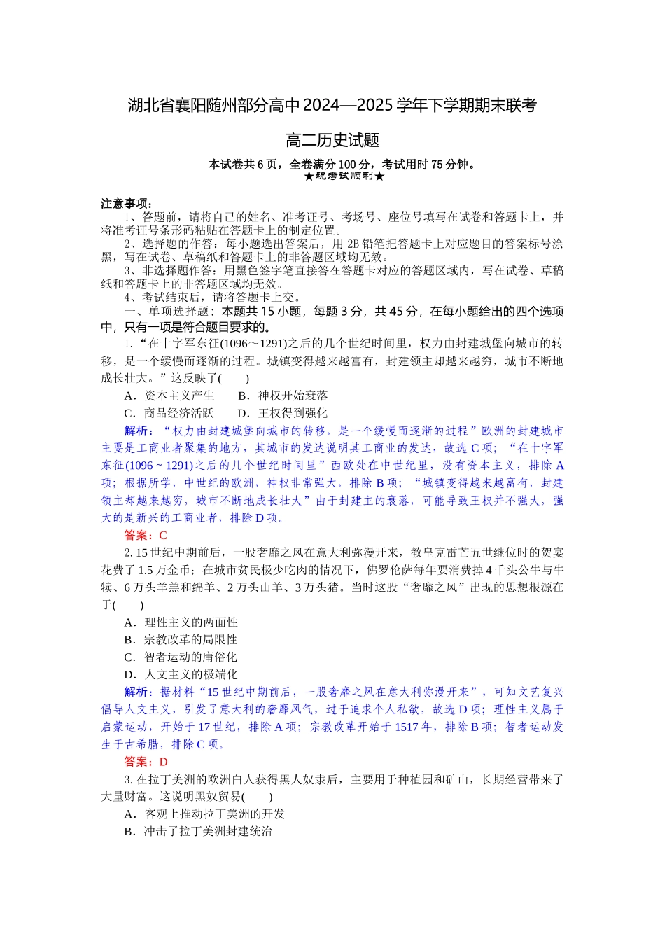 历史试题卷（解析版）【湖北卷】【高二下期末考】湖北省襄阳市随州部分高中2024-2025学年高二下学期期末联考（6.25-6.26）.docx_第1页