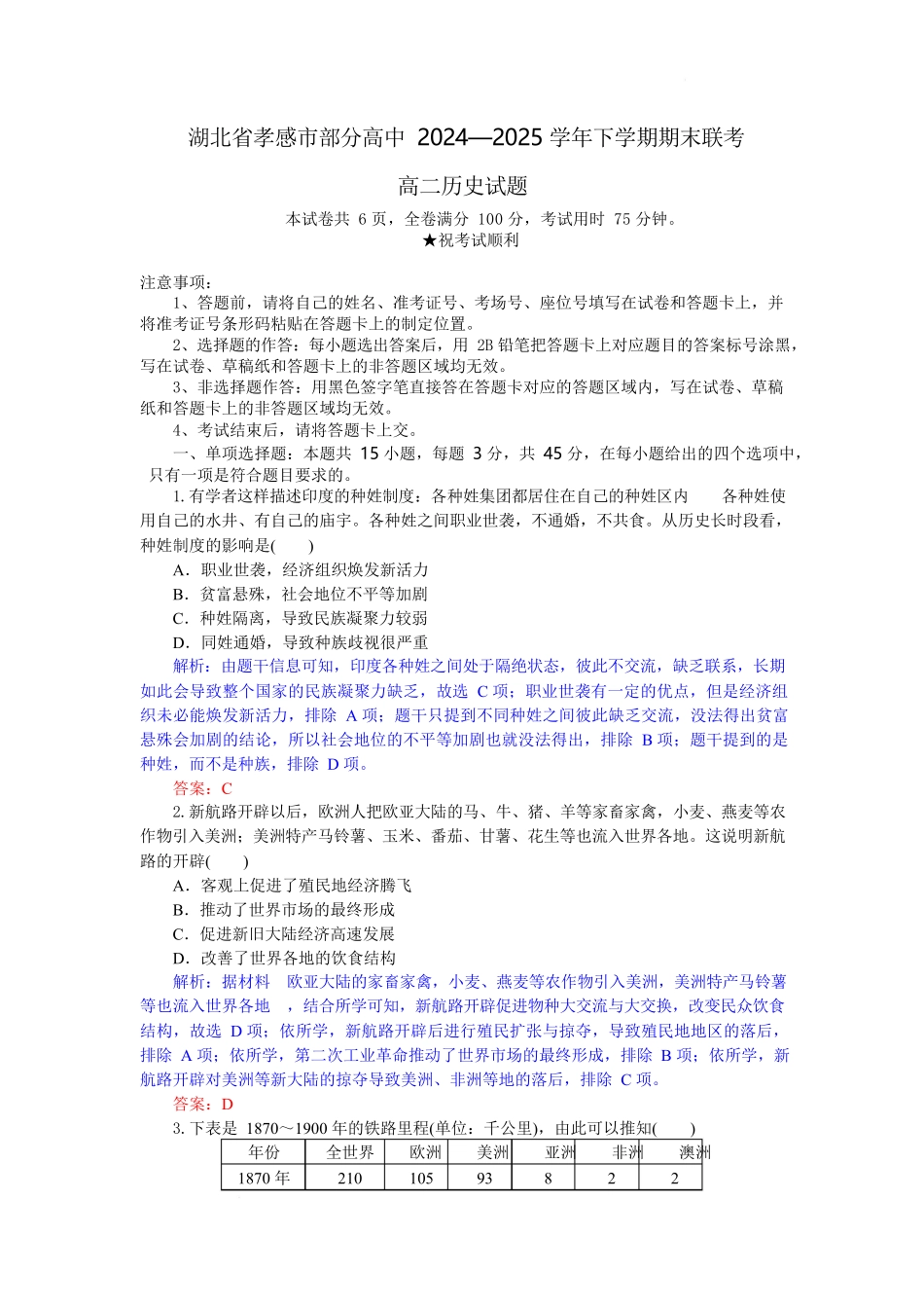 历史试题卷（解析版）【湖北卷】【高二下期末考】湖北省孝感市部分高中2024—2025学年下学期高二年级7月期末联考（7.1-7.2）.docx_第1页