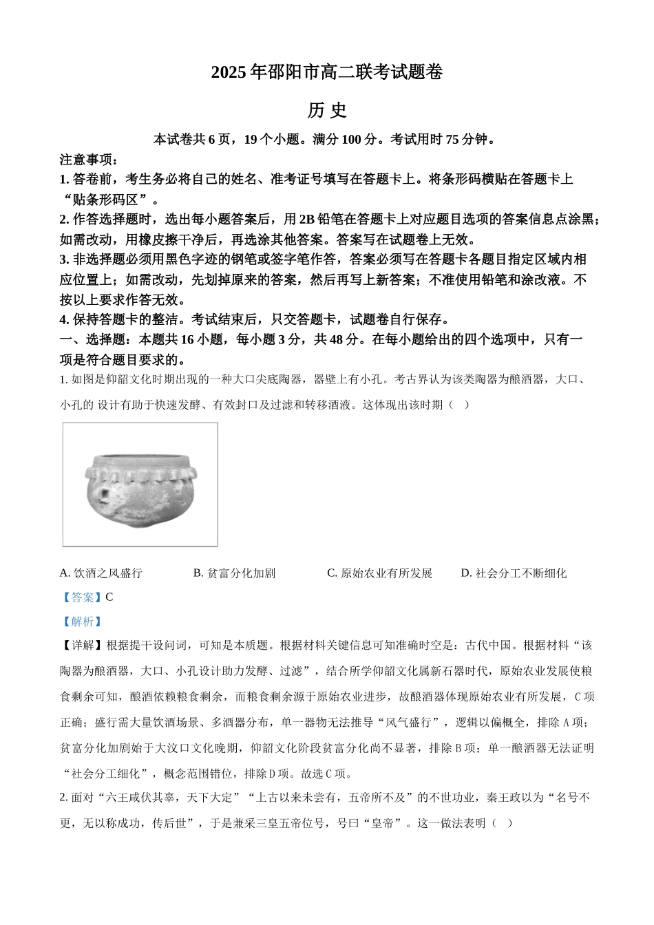 历史试题卷（解析版）【湖南卷】【高二下期末考】湖南省邵阳市邵东市联考2024-2025学年高二下学期7月期末联考试题卷（7.1-7.2）.docx_第1页