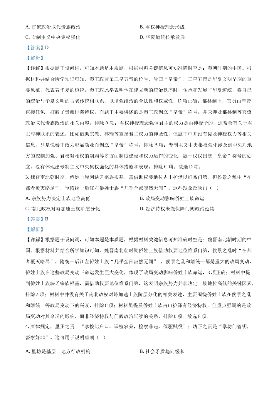 历史试题卷（解析版）【湖南卷】【高二下期末考】湖南省邵阳市邵东市联考2024-2025学年高二下学期7月期末联考试题卷（7.1-7.2）.docx_第2页