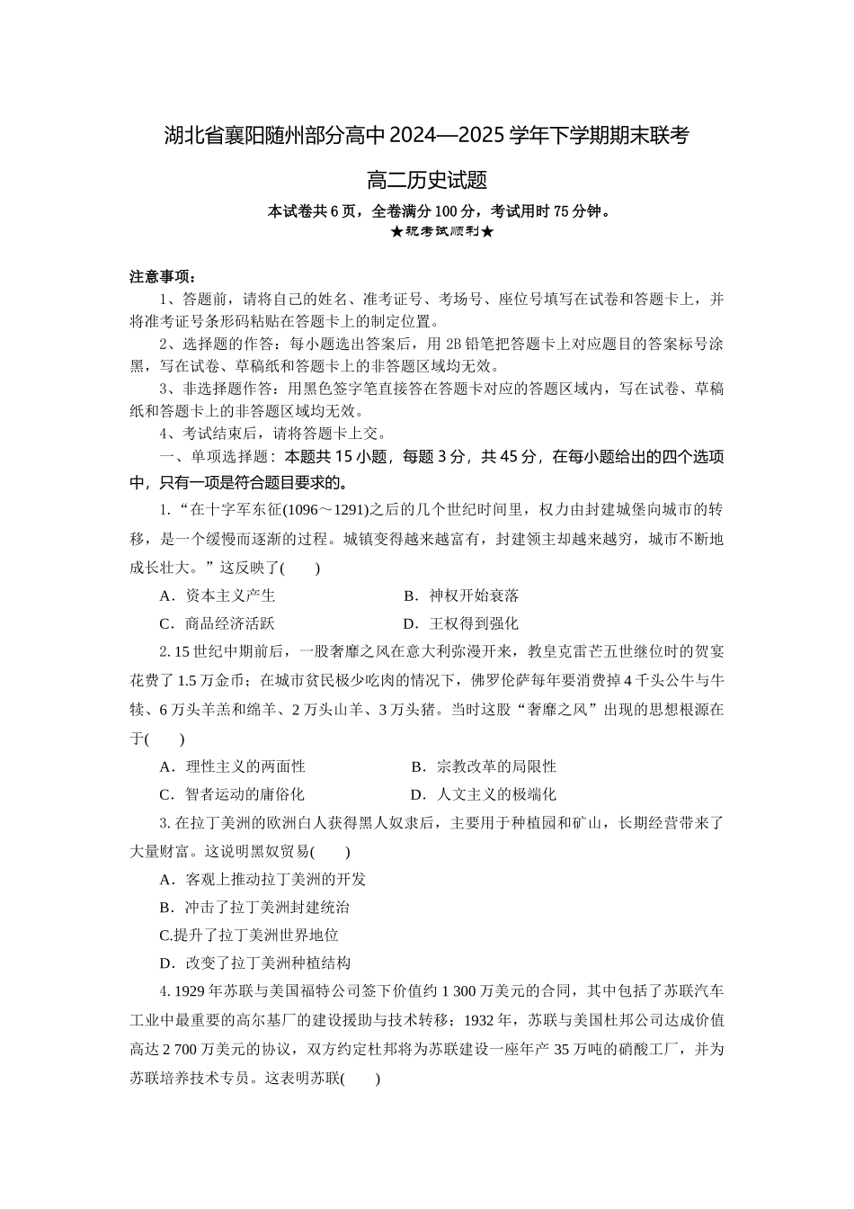 历史试题卷（考试版）【湖北卷】【高二下期末考】湖北省襄阳市随州部分高中2024-2025学年高二下学期期末联考（6.25-6.26）.docx_第1页