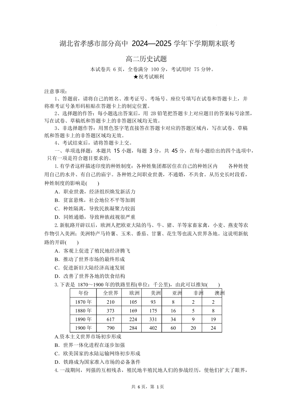 历史试题卷（考试版）【湖北卷】【高二下期末考】湖北省孝感市部分高中2024—2025学年下学期高二年级7月期末联考（7.1-7.2）.docx_第1页