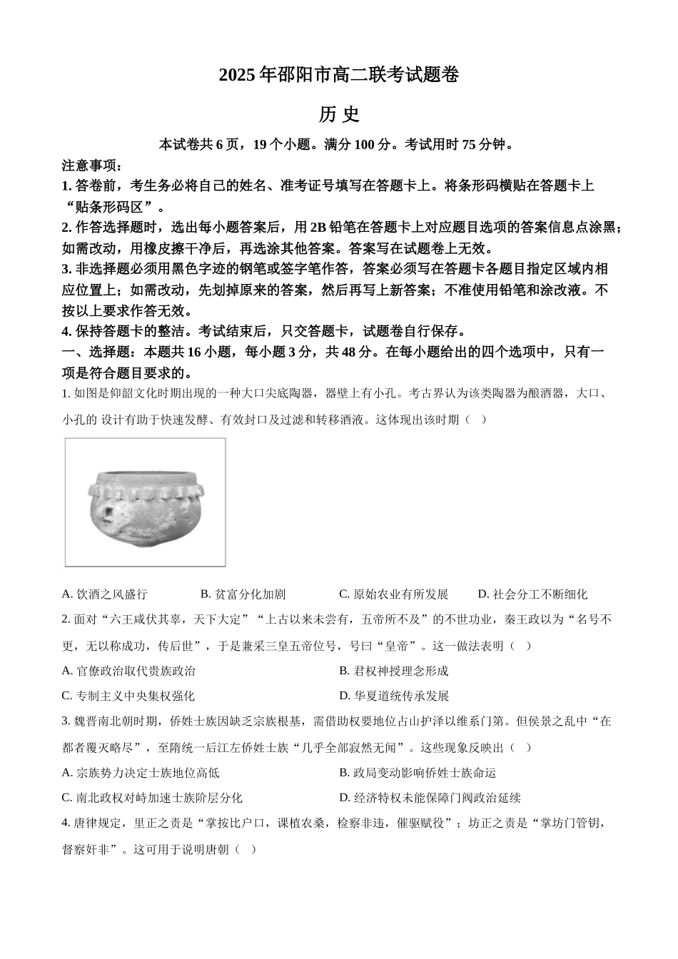 历史试题卷（原卷版）【湖南卷】【高二下期末考】湖南省邵阳市邵东市联考2024-2025学年高二下学期7月期末联考试题卷（7.1-7.2）.docx_第1页