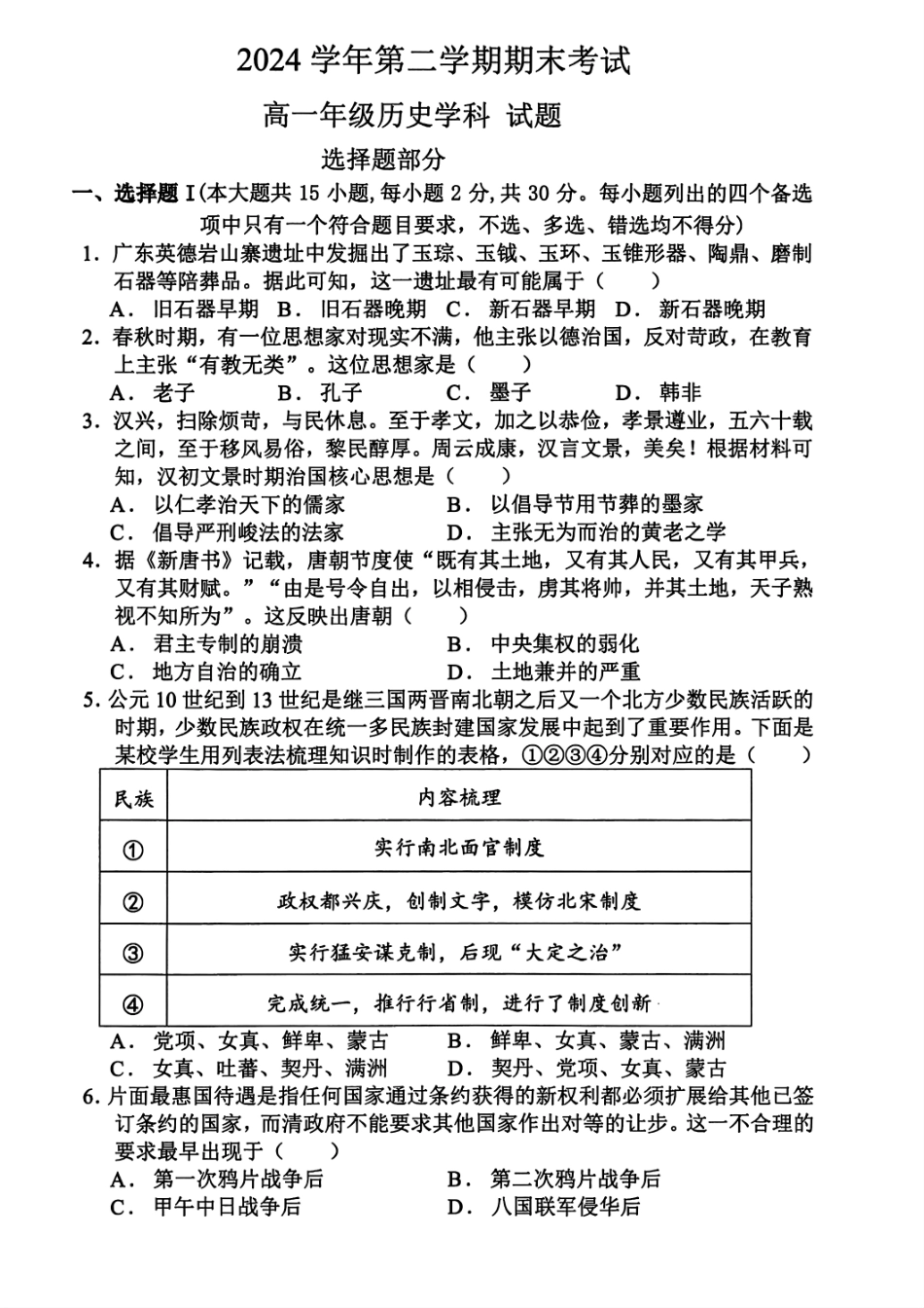 历史试题卷｜2506慈溪高一下期末统考【浙江卷】【高一下期末考】浙江省慈溪市2024学年第二学期高一年级6月期末测试卷（6.25-6.27）.pdf_第1页