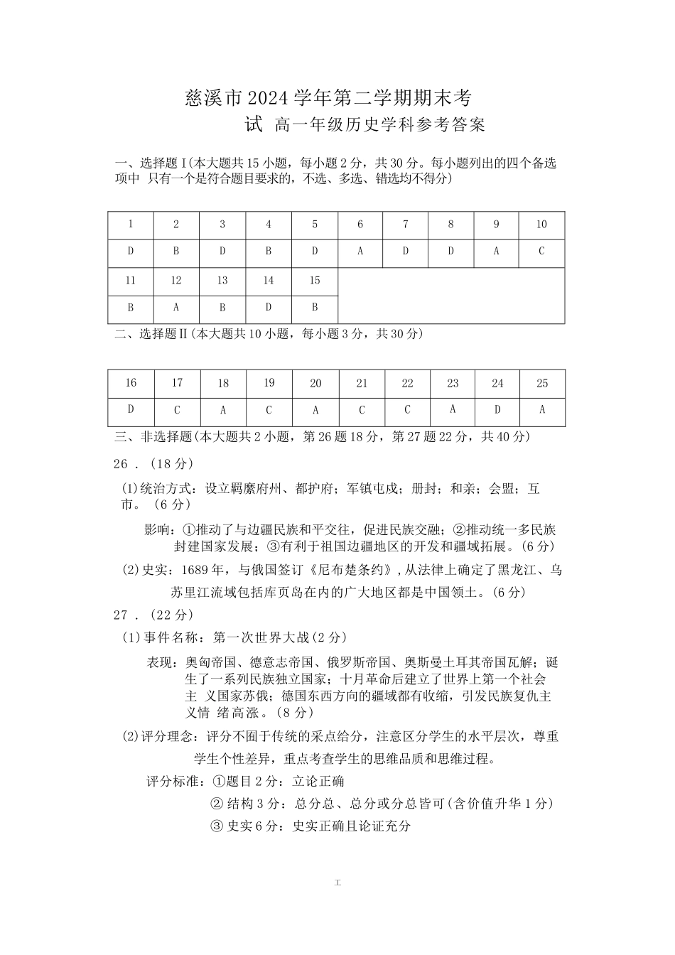 历史试题卷｜2506慈溪高一下期末统考答案【浙江卷】【高一下期末考】浙江省慈溪市2024学年第二学期高一年级6月期末测试卷（6.25-6.27）.docx_第1页