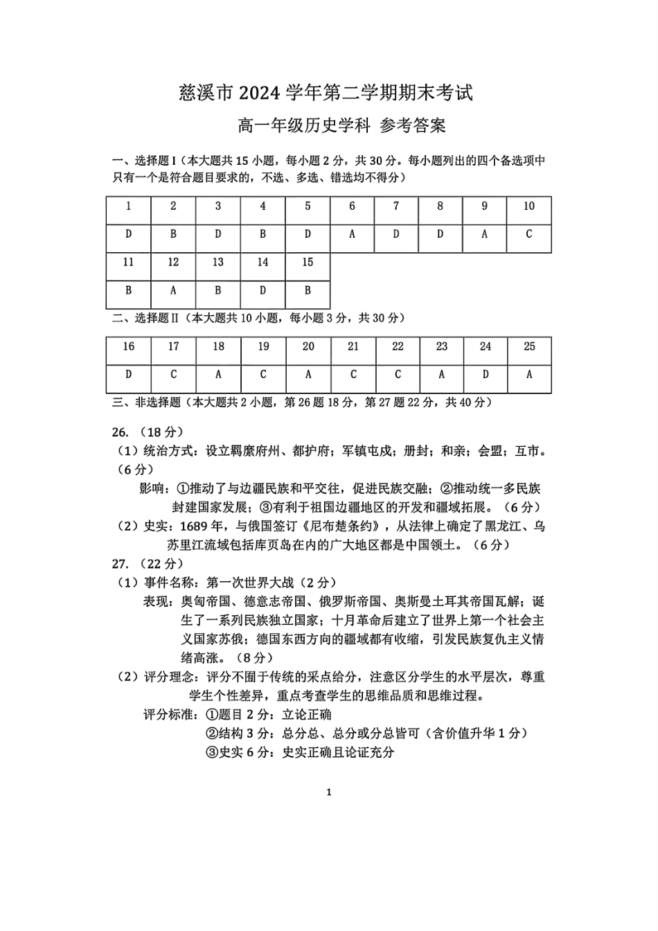 历史试题卷｜2506慈溪高一下期末统考答案【浙江卷】【高一下期末考】浙江省慈溪市2024学年第二学期高一年级6月期末测试卷（6.25-6.27）.pdf_第1页