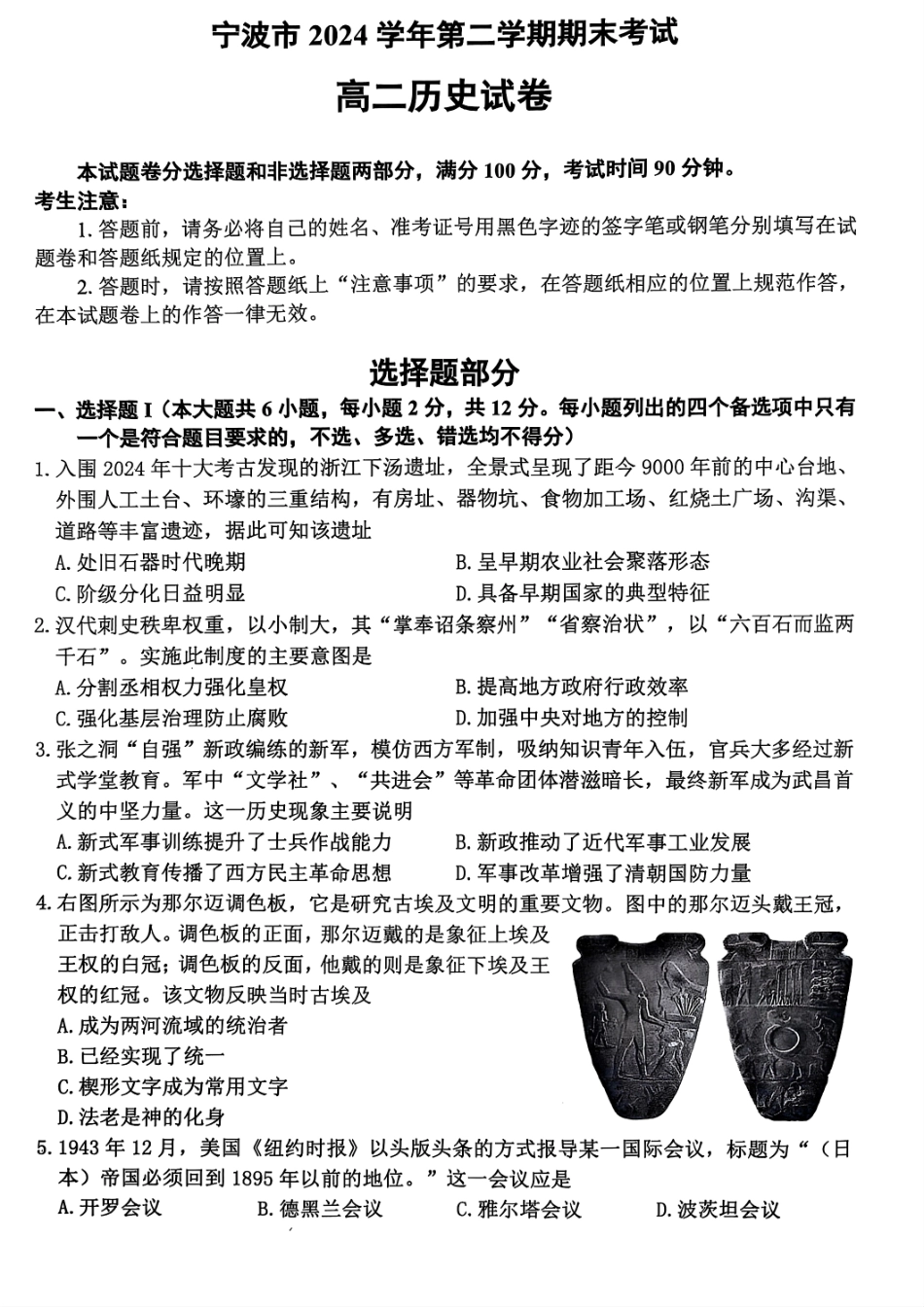 历史试题卷｜2506宁波高二下期末考【浙江卷】【高二下期末考】浙江省宁波市2024学年第二学期高二年级6月期末考试（6.25-6.27）.pdf_第1页