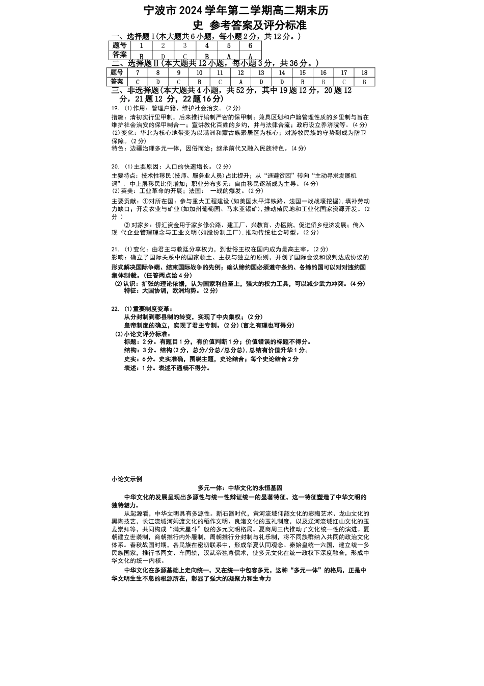 历史试题卷｜2506宁波高二下期末考答案【浙江卷】【高二下期末考】浙江省宁波市2024学年第二学期高二年级6月期末考试（6.25-6.27）.docx_第1页