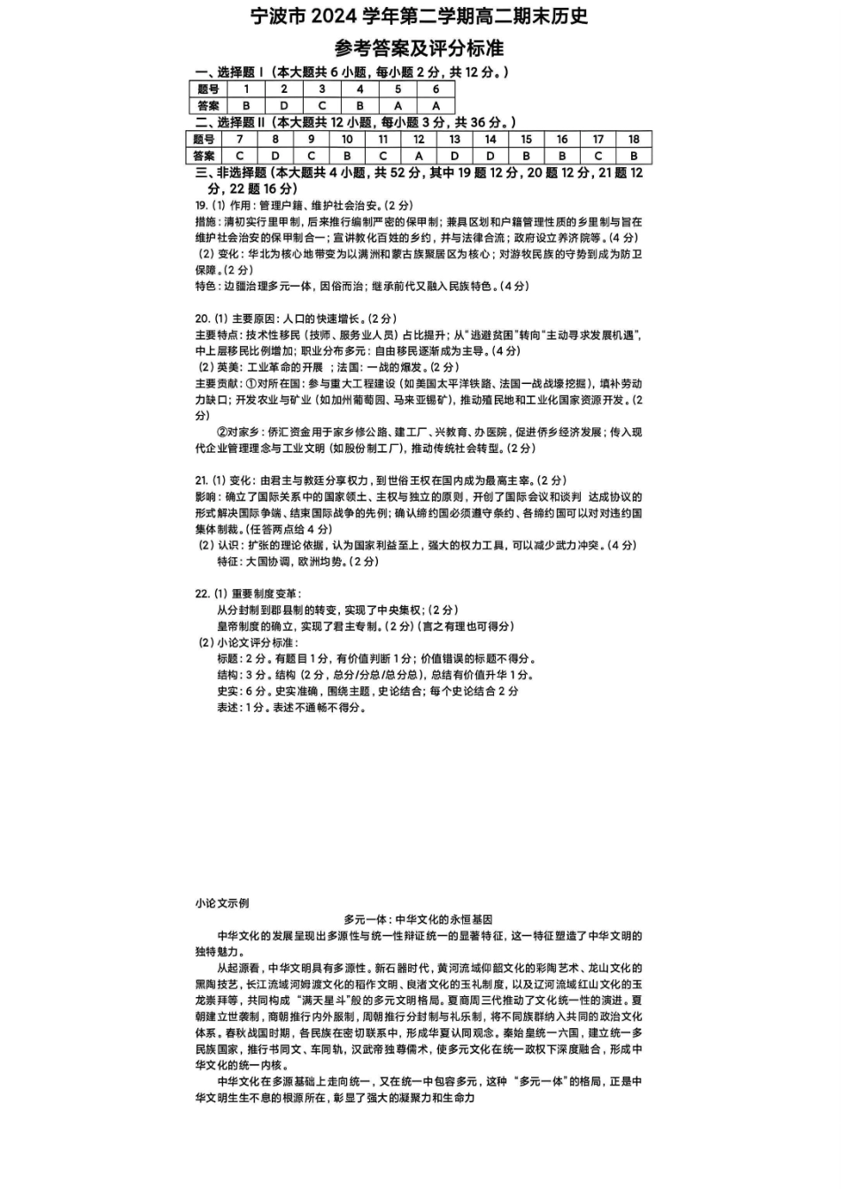 历史试题卷｜2506宁波高二下期末考答案【浙江卷】【高二下期末考】浙江省宁波市2024学年第二学期高二年级6月期末考试（6.25-6.27）.pdf_第1页