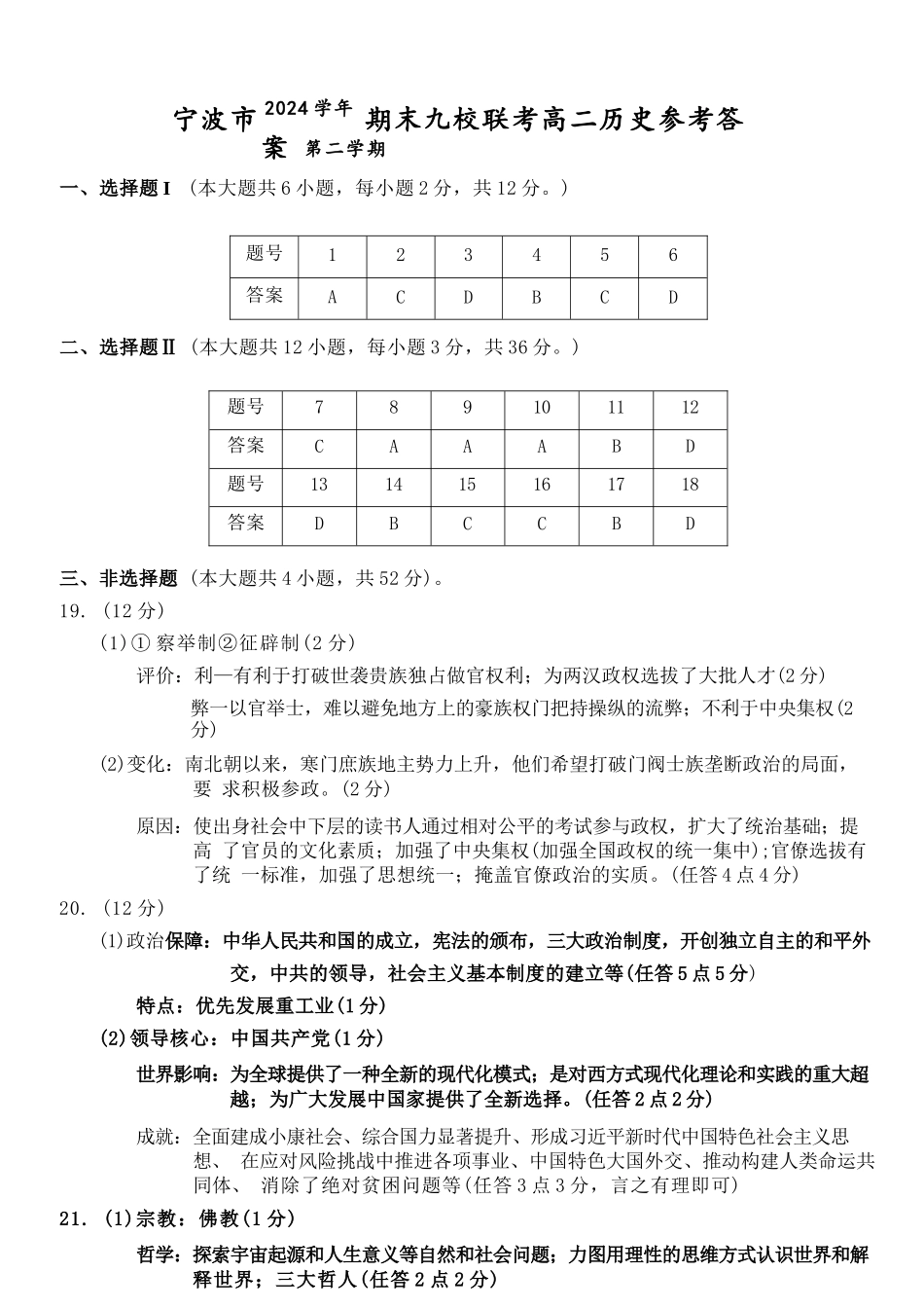 历史试题卷｜2506宁波九校高二下期末联考答案【浙江卷】【高二下期末考】浙江省宁波市2024学年第二学期九校高二年级期末联考(6.25-6.27).docx_第1页