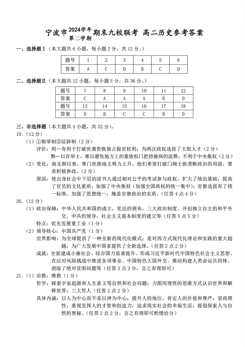 历史试题卷｜2506宁波九校高二下期末联考答案【浙江卷】【高二下期末考】浙江省宁波市2024学年第二学期九校高二年级期末联考(6.25-6.27).pdf_第1页