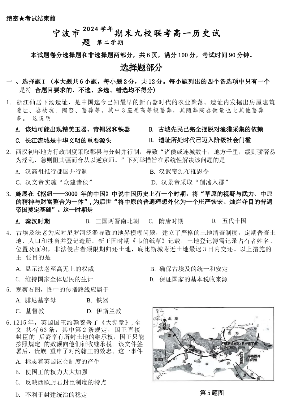 历史试题卷｜2506宁波九校高一下期末考【浙江卷】【高一下期末考】浙江省宁波市2024学年第二学期九校高一年级期末联考(6.25-6.27).docx_第1页