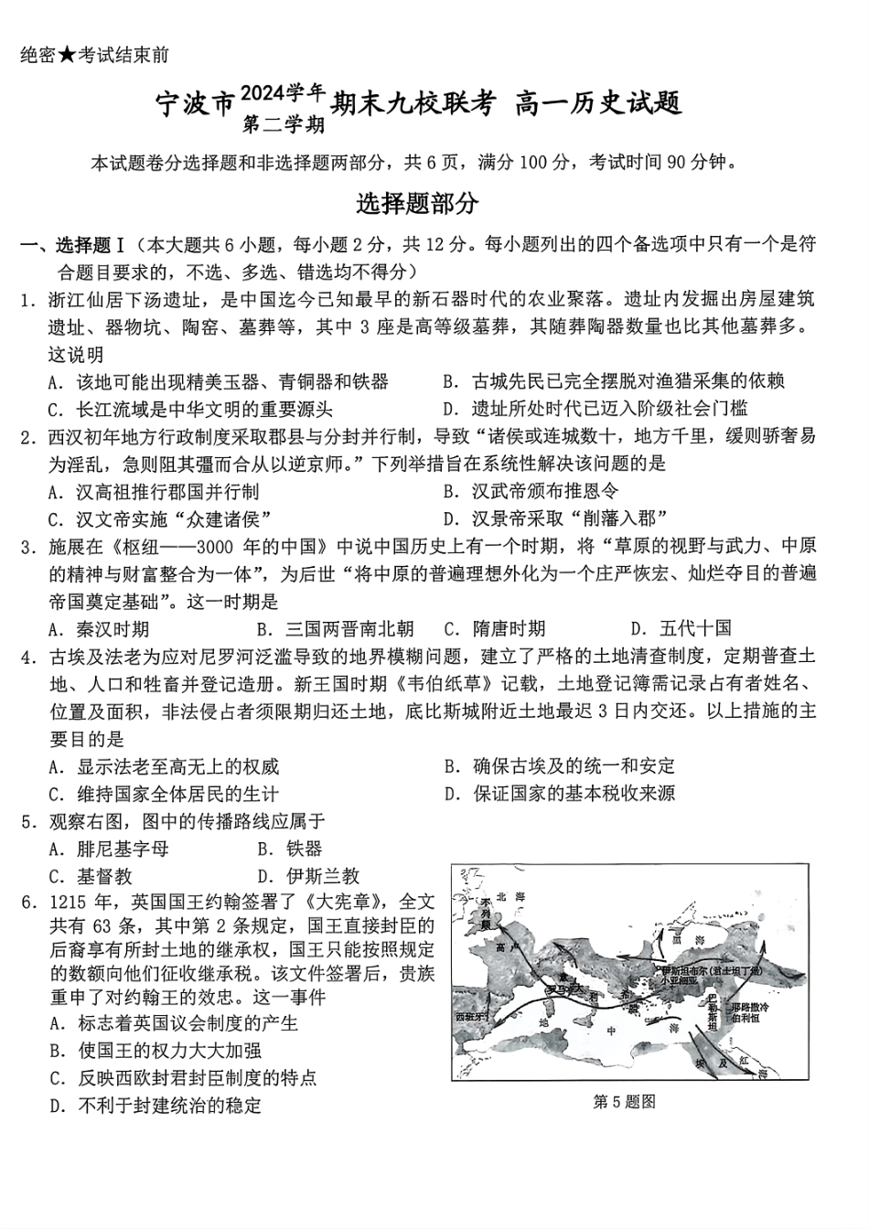 历史试题卷｜2506宁波九校高一下期末考【浙江卷】【高一下期末考】浙江省宁波市2024学年第二学期九校高一年级期末联考(6.25-6.27).pdf_第1页