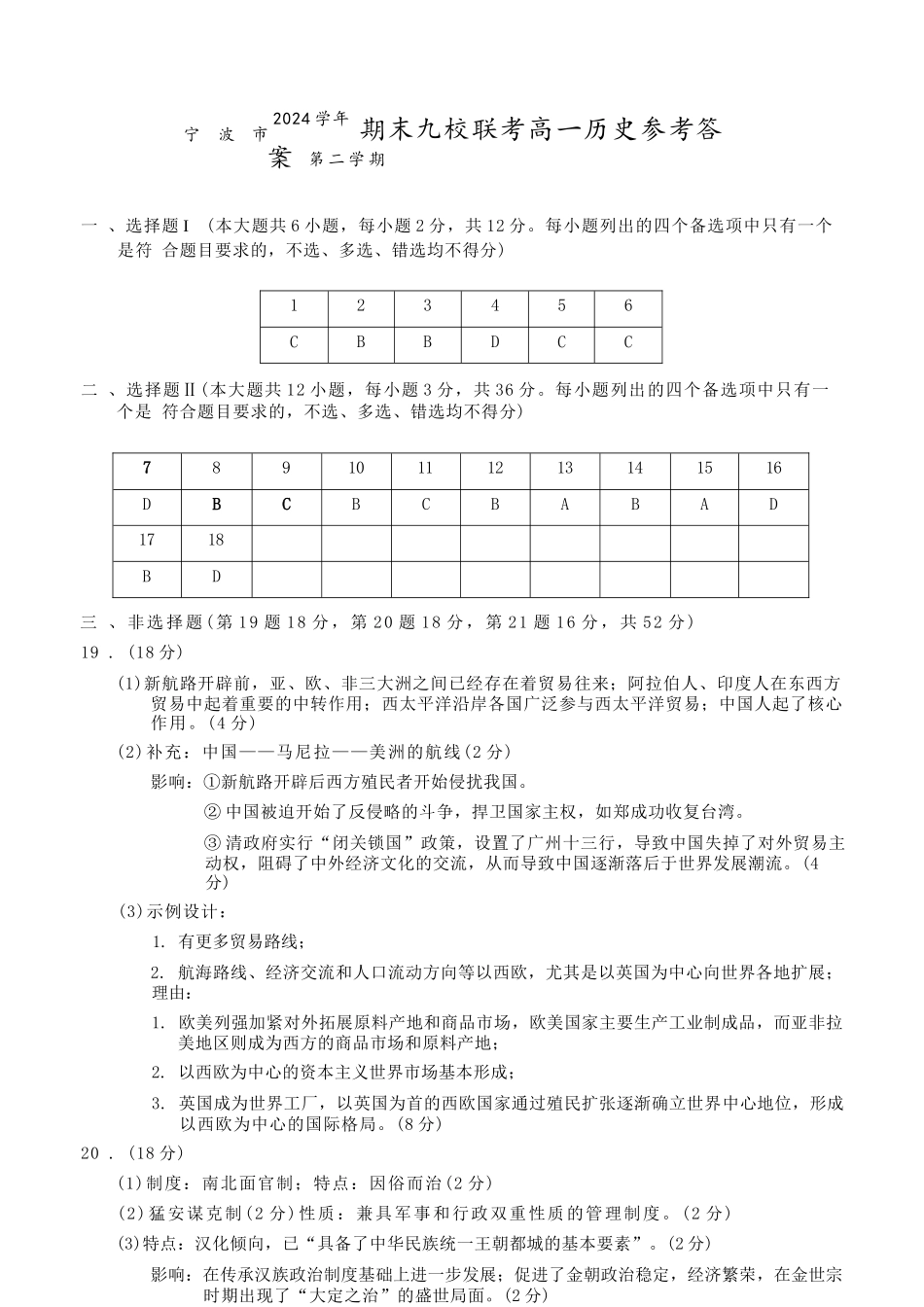 历史试题卷｜2506宁波九校高一下期末考答案【浙江卷】【高一下期末考】浙江省宁波市2024学年第二学期九校高一年级期末联考(6.25-6.27).docx_第1页