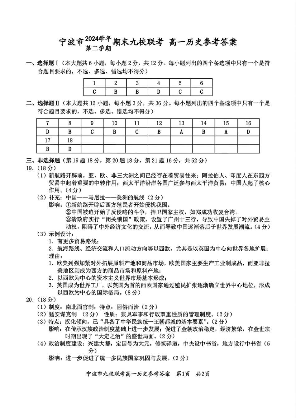 历史试题卷｜2506宁波九校高一下期末考答案【浙江卷】【高一下期末考】浙江省宁波市2024学年第二学期九校高一年级期末联考(6.25-6.27).pdf_第1页