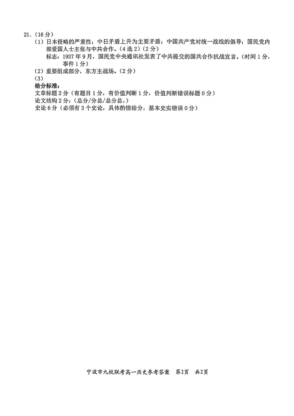 历史试题卷｜2506宁波九校高一下期末考答案【浙江卷】【高一下期末考】浙江省宁波市2024学年第二学期九校高一年级期末联考(6.25-6.27).pdf_第2页