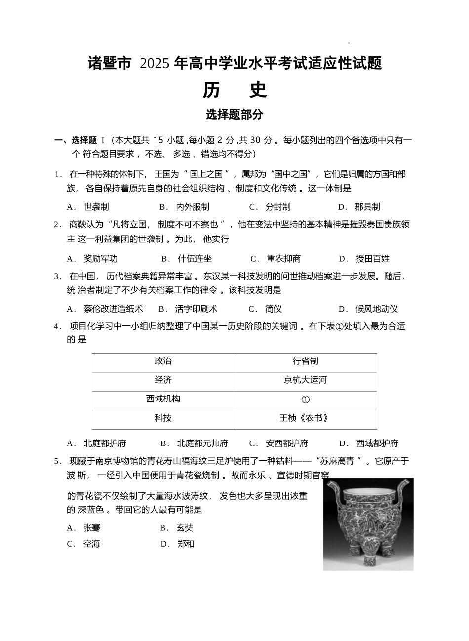 历史试题卷｜2506诸暨高一学考模拟考【浙江卷】【高一学考】浙江省诸暨市学考年高中学业水平适应性试题（6.11）.docx_第1页