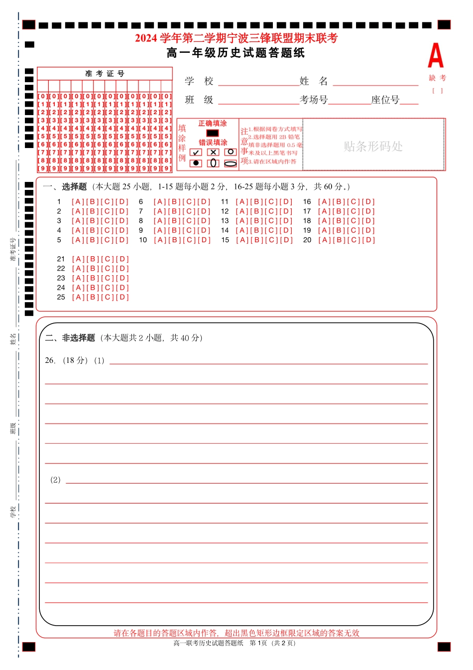 历史试题卷｜宁波三锋教研联盟高一下期末考答题纸【浙江卷】【高一下期末考】浙江省2024学年第二学期宁波市三锋教研联盟高一年级期末联考（6.25-6.27）.pdf_第1页