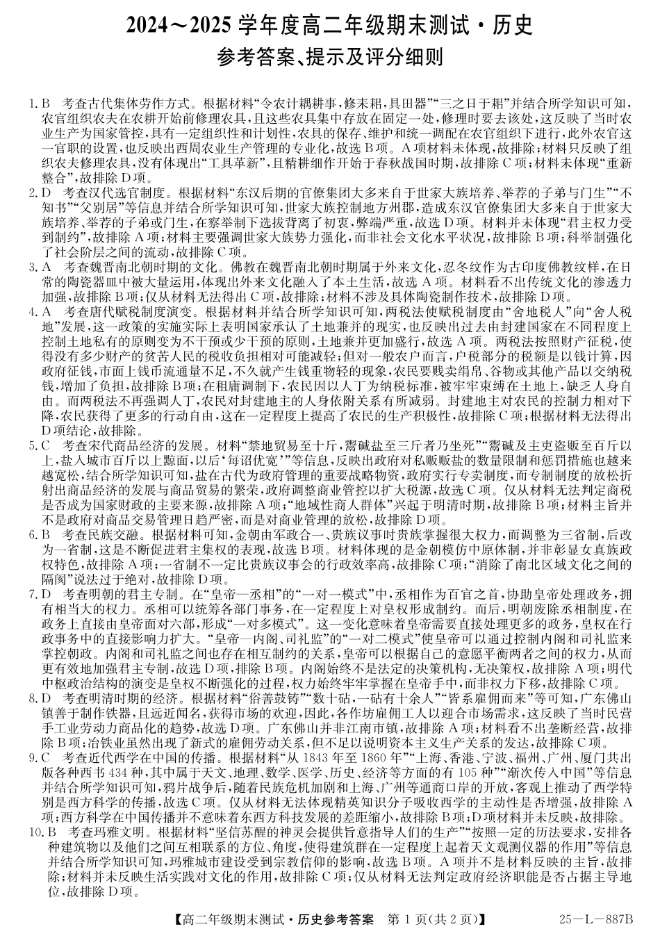 历史试题卷答案【河北卷】【高二下期末考】河北省石家庄市七县联合体(卓越联盟)2024-2025学年高二年级下学期期末考试(25-L-887B)(7.8-7.9).pdf_第1页
