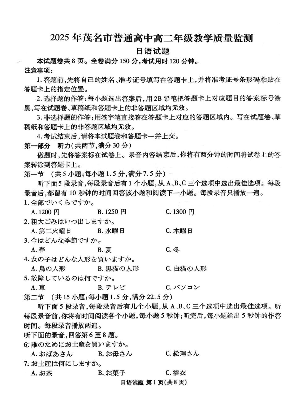 日语试卷【广东卷】【高二下期末考】广东省茂名市2025年普通高中高二年级下学期期末教学质量监测（7.3-7.4）.pdf_第1页