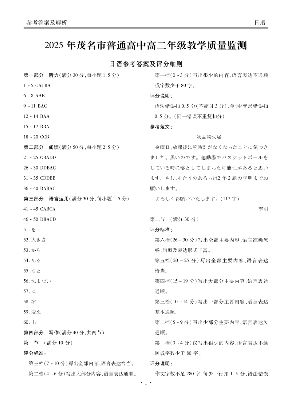 日语试卷答案【广东卷】【高二下期末考】广东省茂名市2025年普通高中高二年级下学期期末教学质量监测（7.3-7.4）.pdf_第1页