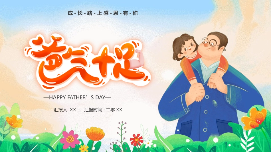 父亲节主题教育课件12.pptx_第1页