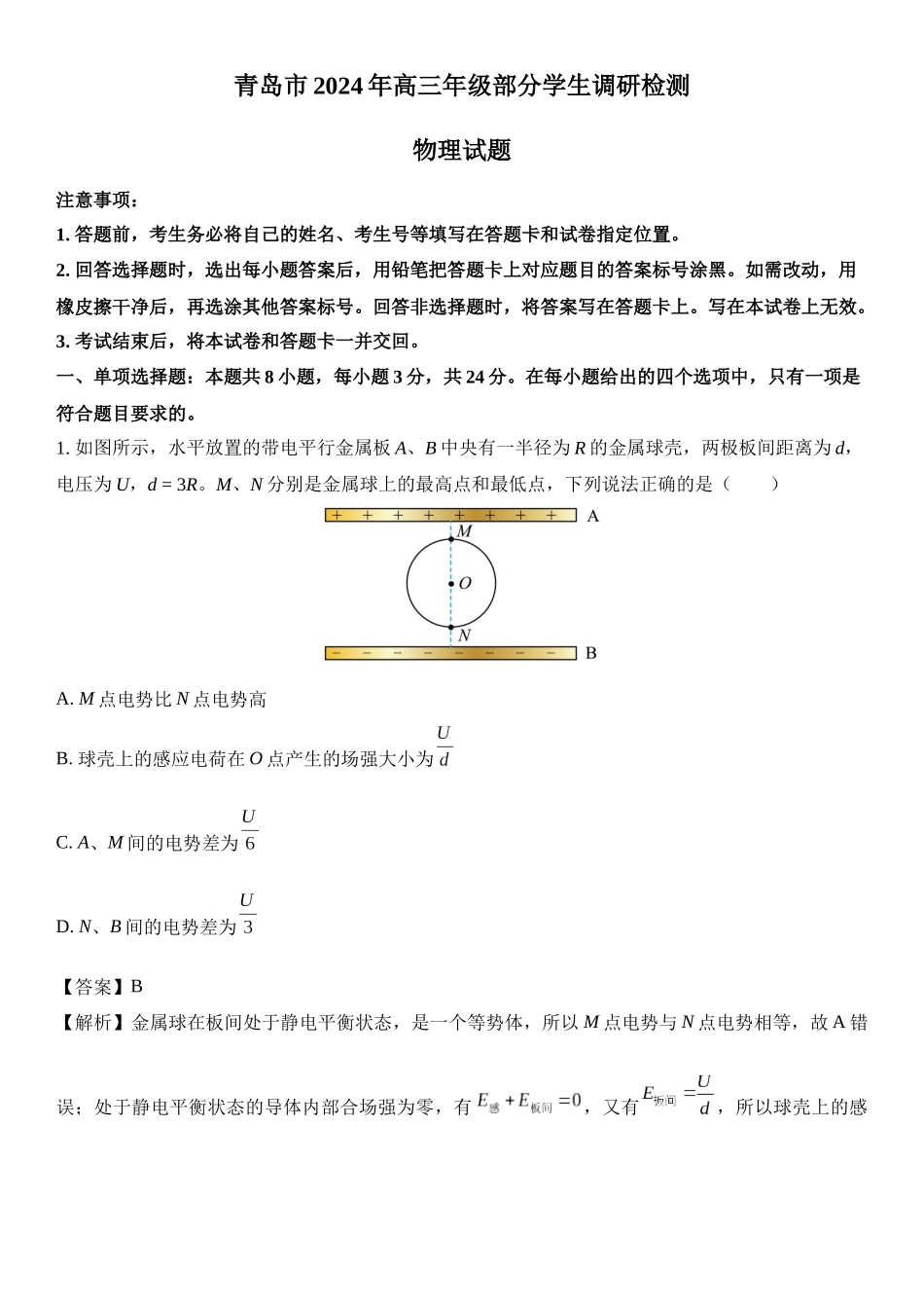 山东省青岛市2024-2025学年高三上学期部分学生调研检测.docx_第1页