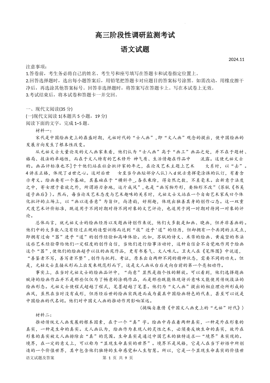 山东省潍坊市2024-2025学年高三上学期期中考试语文试题+.docx_第1页