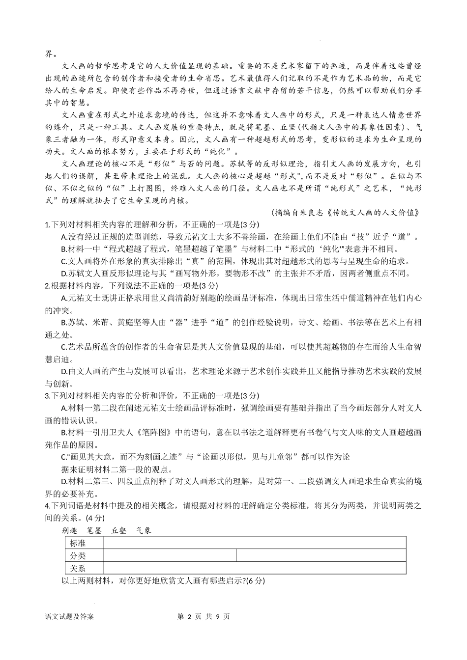 山东省潍坊市2024-2025学年高三上学期期中考试语文试题+.docx_第2页