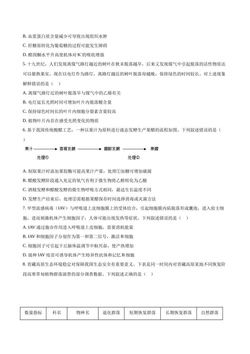 生物（八省联考真题解读，陕西、山西、宁夏、青海）-2025年1月“八省联考”.docx_第2页