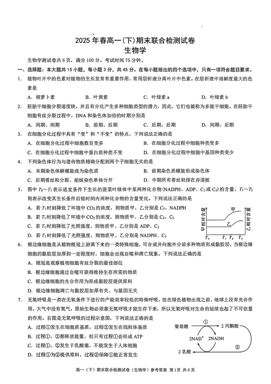 生物+答案-2025年春高一（下）期末康德联合检测试卷.pdf_第1页