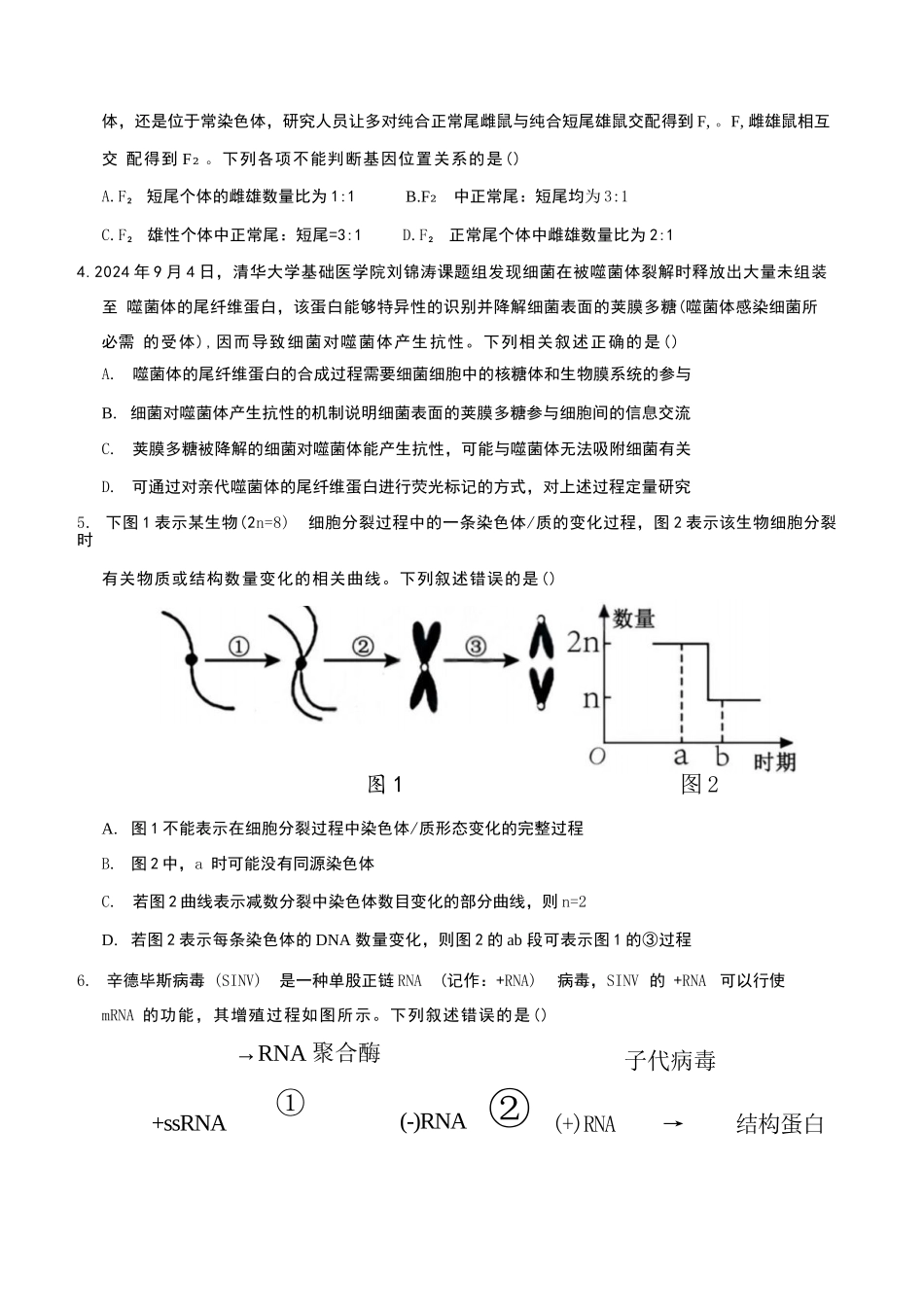 生物模拟卷【黑吉辽蒙卷卷】【高一下期末考】黑吉辽蒙四省2024-2025高一下学期理科期末测试（6.18-6.19）.docx_第2页