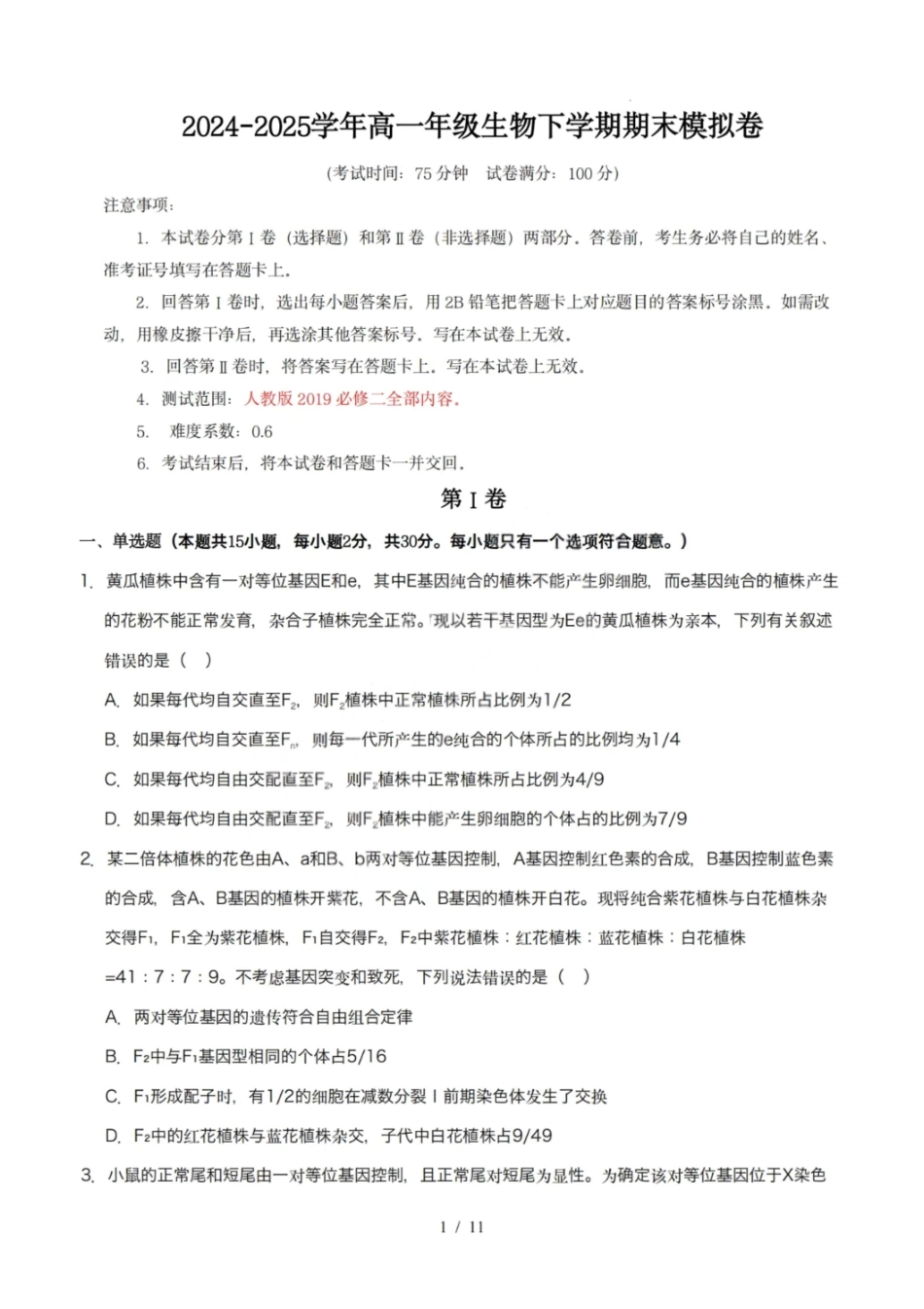 生物模拟卷【黑吉辽蒙卷卷】【高一下期末考】黑吉辽蒙四省2024-2025高一下学期理科期末测试（6.18-6.19）.pdf_第1页