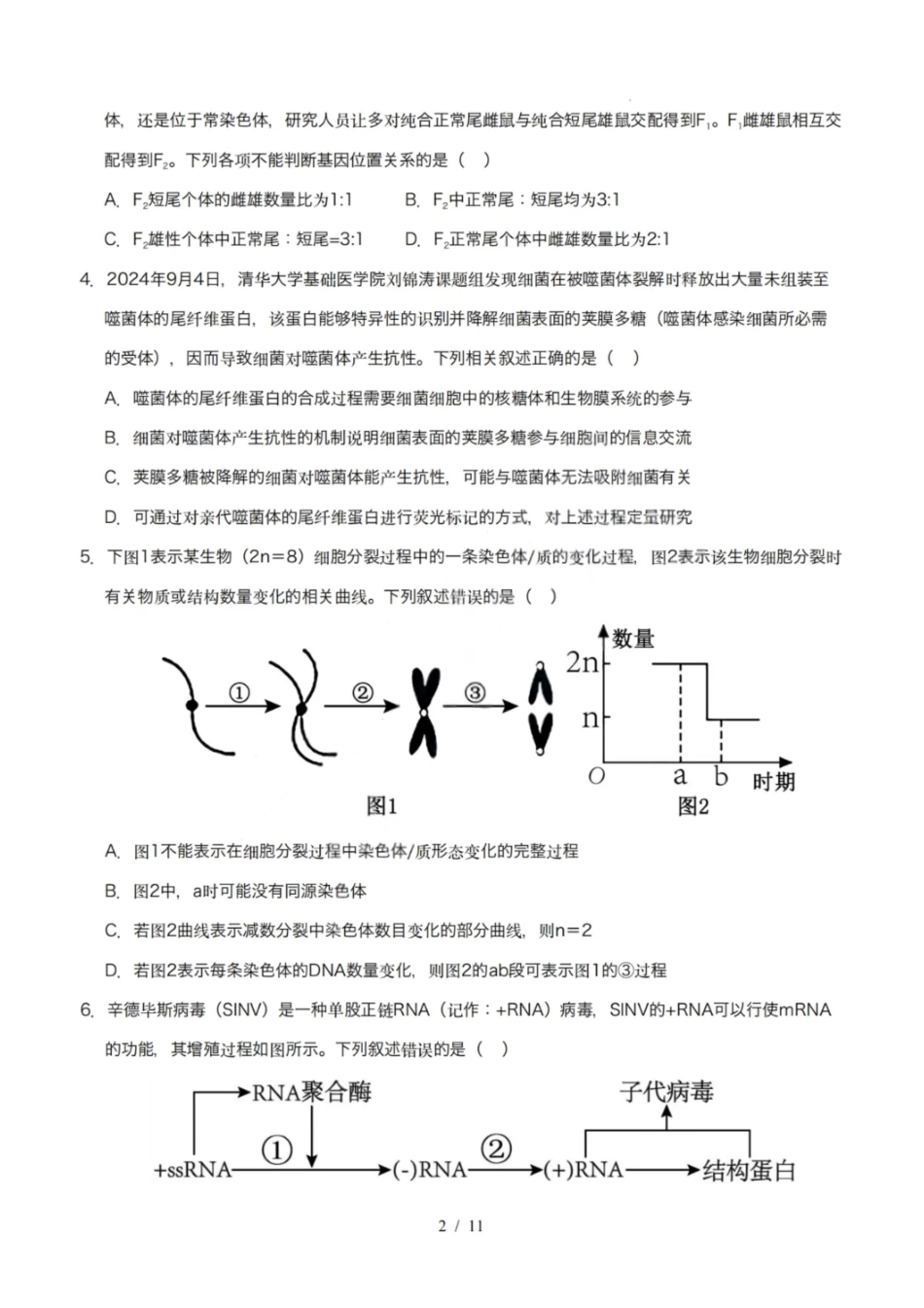 生物模拟卷【黑吉辽蒙卷卷】【高一下期末考】黑吉辽蒙四省2024-2025高一下学期理科期末测试（6.18-6.19）.pdf_第2页
