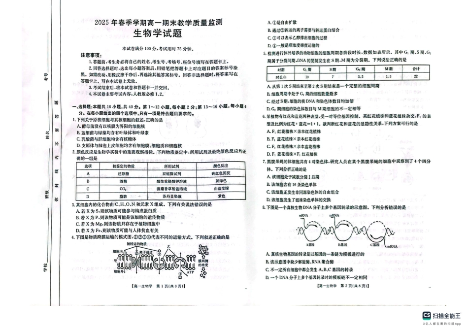 生物试卷(贵港、崇左、贺州)高一下期末考【广西卷】【高一下期末考】广西壮族自治区贵港、崇左、贺州三市2025年春季学期高一期末教学质量监测(金太阳25-569A)(7.5-7.6).pdf_第1页