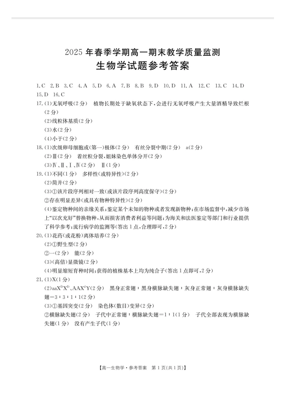 生物试卷(贵港、崇左、贺州)高一下期末考答案【广西卷】【高一下期末考】广西壮族自治区贵港、崇左、贺州三市2025年春季学期高一期末教学质量监测(金太阳25-569A)(7.5-7.6).pdf_第1页