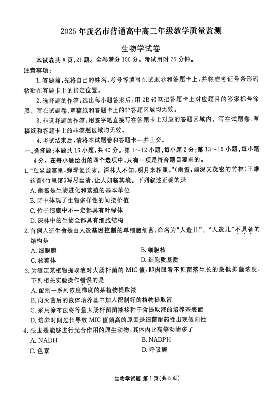 生物试卷【广东卷】【高二下期末考】广东省茂名市2025年普通高中高二年级下学期期末教学质量监测（7.3-7.4）.pdf_第1页