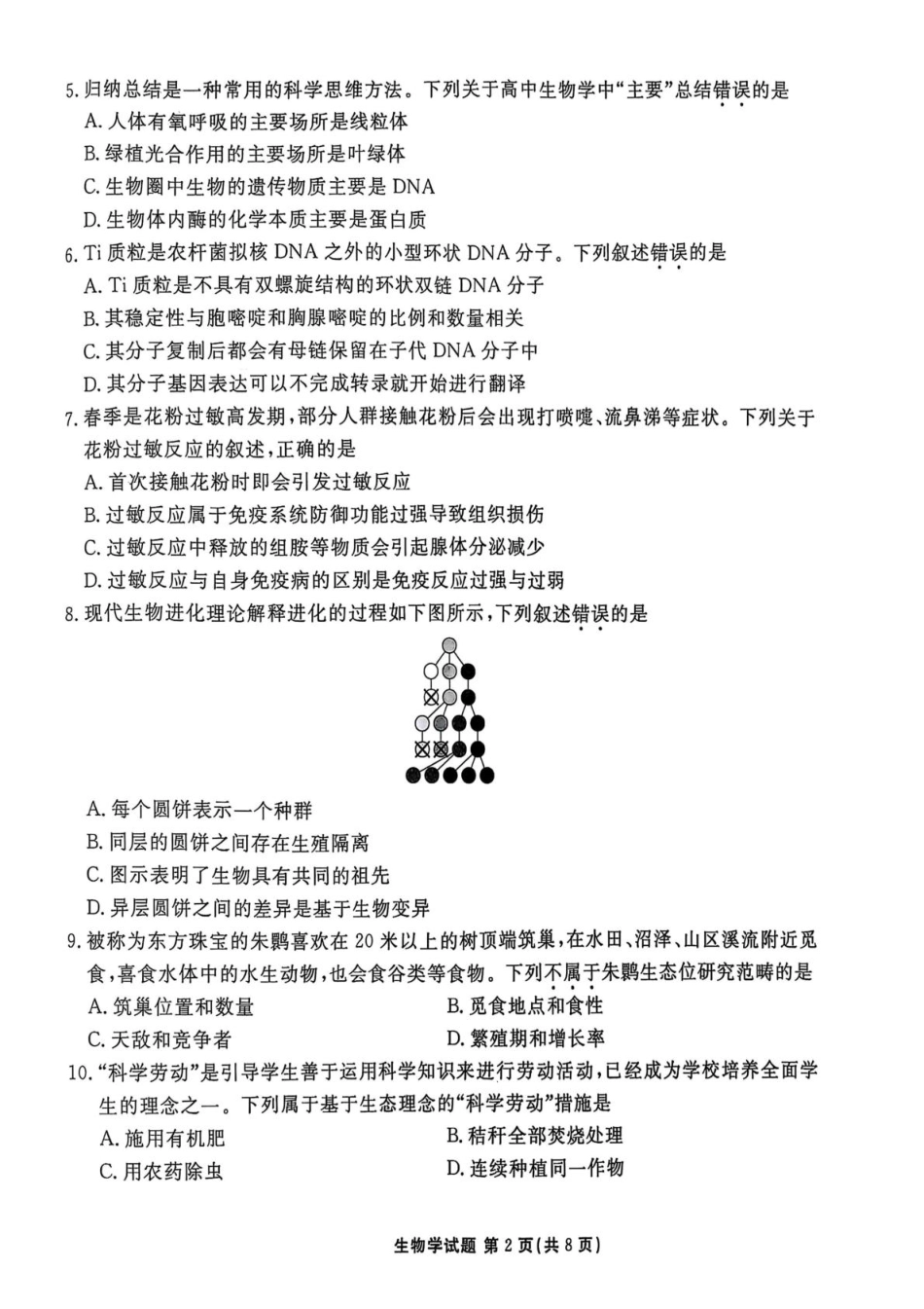 生物试卷【广东卷】【高二下期末考】广东省茂名市2025年普通高中高二年级下学期期末教学质量监测（7.3-7.4）.pdf_第2页