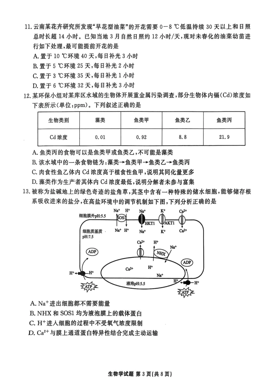 生物试卷【广东卷】【高二下期末考】广东省茂名市2025年普通高中高二年级下学期期末教学质量监测（7.3-7.4）.pdf_第3页