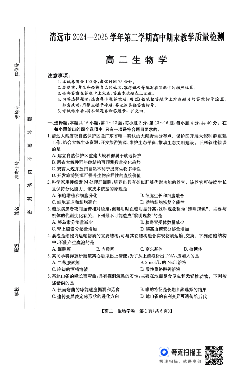生物试卷【广东卷】【高二下期末考】广东省清远市2024-2025学年第二学期高中高二年级6月期末教学质量检测（6.26-6.27）.pdf_第1页
