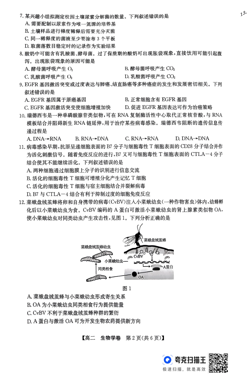 生物试卷【广东卷】【高二下期末考】广东省清远市2024-2025学年第二学期高中高二年级6月期末教学质量检测（6.26-6.27）.pdf_第2页