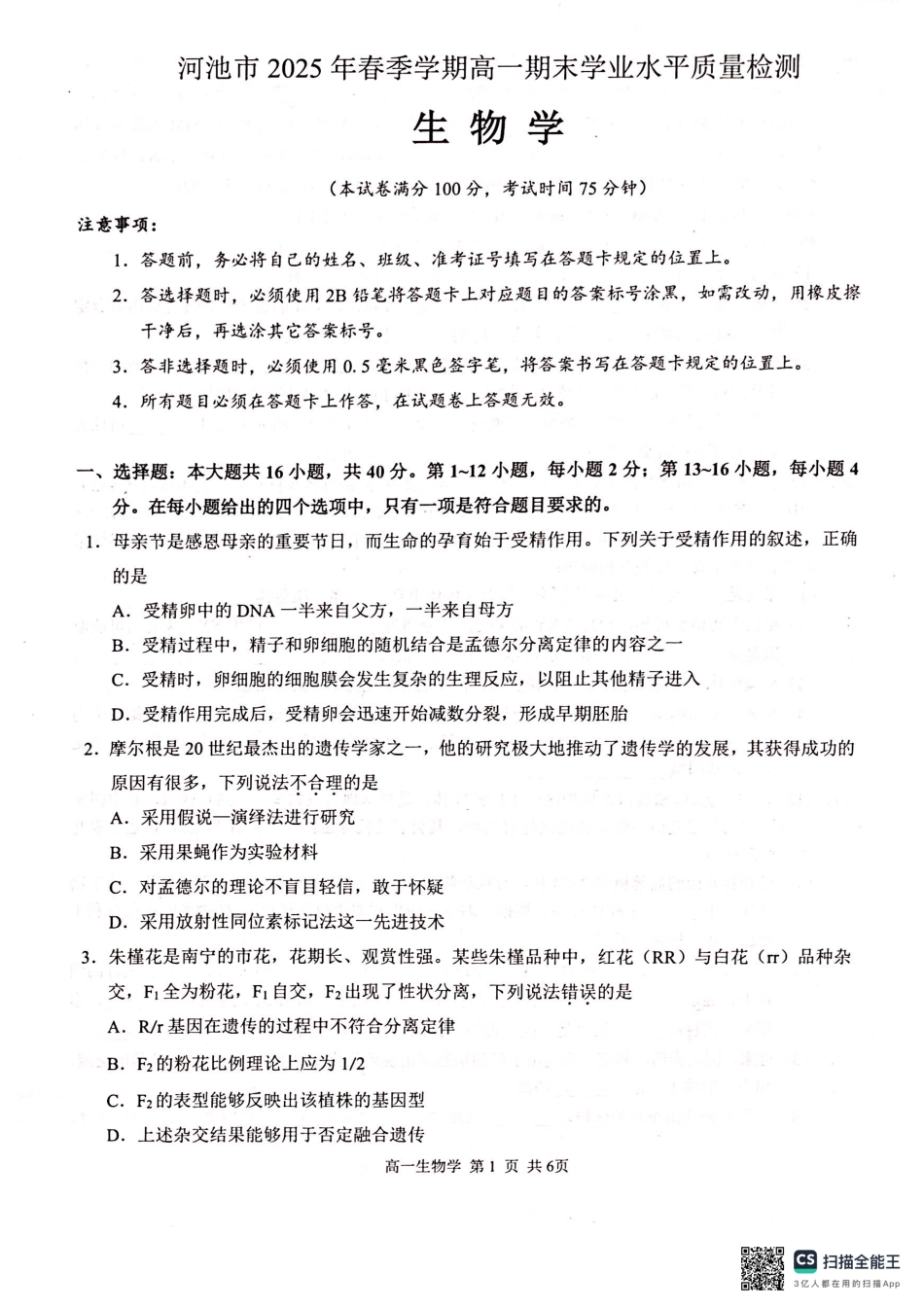 生物试卷【广西卷】【高一下期末考】广西壮族自治区河池市2025年春季学期高一年级期末学业水平质量监测(7.3-7.5).pdf_第1页