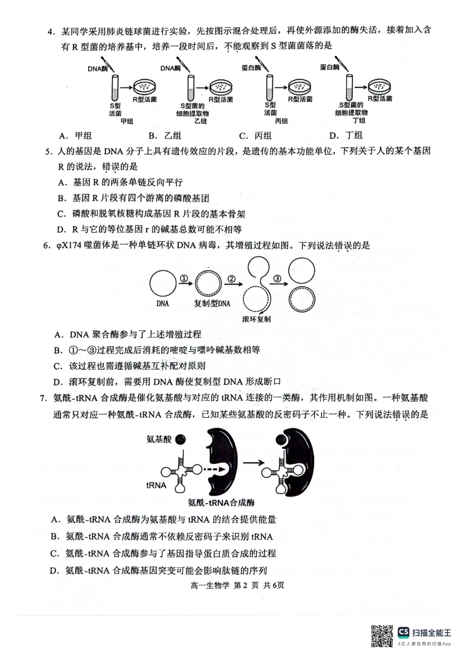 生物试卷【广西卷】【高一下期末考】广西壮族自治区河池市2025年春季学期高一年级期末学业水平质量监测(7.3-7.5).pdf_第2页