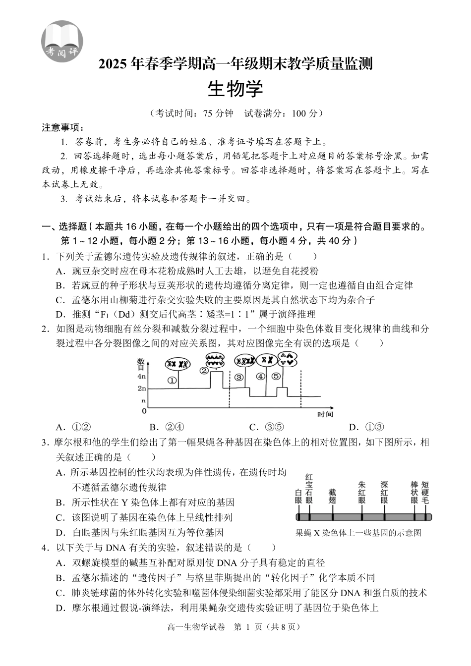 生物试卷【广西卷】【高一下期末考】广西壮族自治区考阅评南宁部分学校2025年春季学期高一年级期末教学质量监测（6.30-7.1）.pdf_第1页