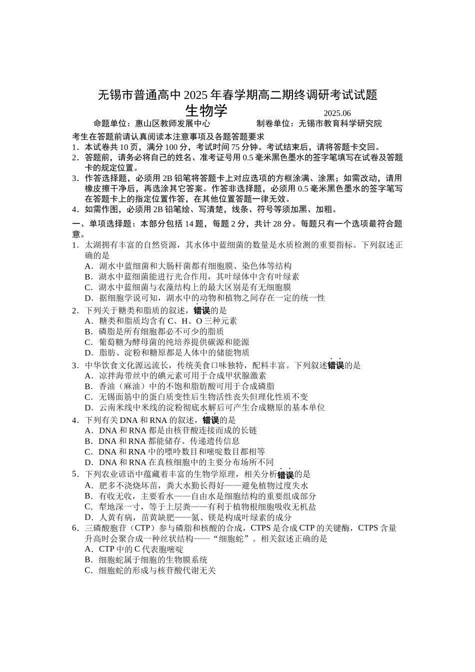 生物试卷【江苏卷】【高二下期末考】江苏省无锡市普通高中2025年春学期高二下学期期终调研考试（6.25-6.27）.docx_第1页
